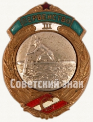 Знак за III место в первенстве ВФО «Спартак». Первенство по гребле