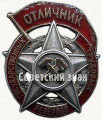 АВЕРС: Знак «Отличник государственных трудовых резервов» № 7053а