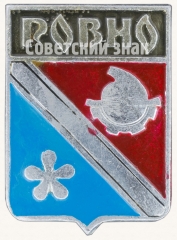 Знак «Город Ровно»