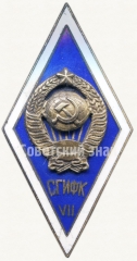 Знак «За окончание Смоленского государственного института физической культуры (СГИФК) VII выпуск»