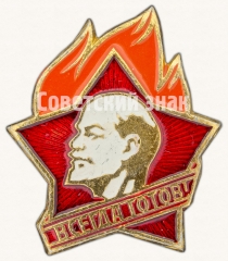 Пионерский знак «Всегда готов!». РСФСР