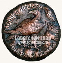 Настольная медаль «На грани вымирания»