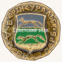 АВЕРС: Верхнеуральск. Серия знаков «Древний Герб» № 7332а