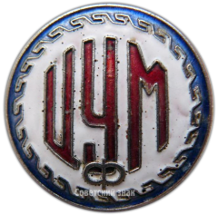 Знак «ЦУМ (Центральный универсальный магазин) г.Фрунзе»