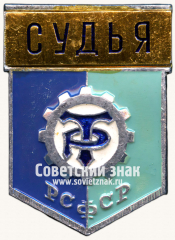 Знак «Судья. Трудовые Резервы. Тип 2»