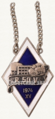 Жетон за окончание Рижской средней школы № 50 (R50V). XV выпуск. 1974