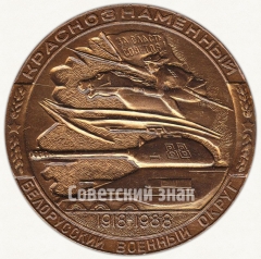 Настольная медаль «70 лет Краснознаменному Белорусскому военному округу (1918-1988)»