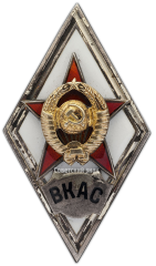 Знак «За окончание военной краснознаменной академии связи им. С. М. Буденного. ВКАС»