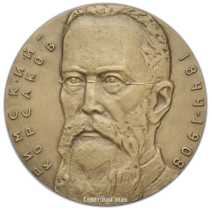 Настольная медаль «125 лет со дня рождения Н.А.Римского-Корсакова»