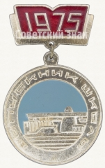 Знак «Выпускник школы. 1975»