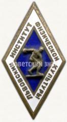 АВЕРС: Знак «За окончание Львовского института физической культуры» № 6207а