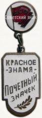 АВЕРС: Знак «Почетный значок ДСО «Красное знамя»» № 5347а