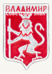 АВЕРС: Знак «Город Владимир. Тип 3» № 8876б