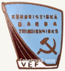 АВЕРС: Знак «Ударник коммунистического труда. ВЕФ (VEF). Рижский государственный электротехнический завод «ВЭФ»» № 7207б