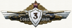 Знак «Нагрудный знак механика-водителя танка 3-го класса»