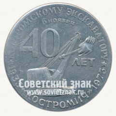 Настольная медаль «40 лет экскаватору «Костромич». Комстромской Ордена Ленина Красного Знамени Экскаваторный завод»