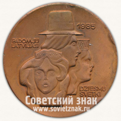 Настольная медаль «Праздник Латышской песни. 1985»