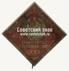 АВЕРС: Знак «Молодому изберателю. 4.05.1979. Выборы в верховный совет СССР» № 12041а