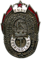 Знак «Отличник местной сланцево-химической промышленности Эстонской ССР»