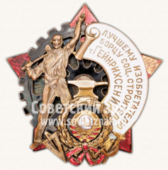 АВЕРС: Знак «Лучшему изобретателю борцу соц. строител. т. Гейнрихсен И.И.» № 11570а