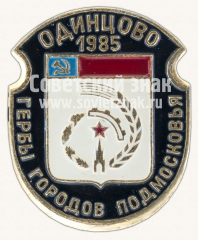 Одинцово. 1985. Серия знаков «Гербы городов Подмосковья»
