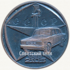 АВЕРС: Настольная медаль «ВАЗ-2105. Волжский автомобильный завод им. 50 летия СССР» № 7297а