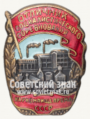 АВЕРС: Знак «Отличник социалистического соревнования наркомпищепрома СССР» № 179ж