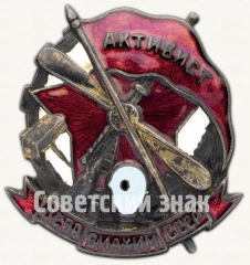 АВЕРС: Знак «Активист ОСОАВИАХИМа» № 1708г