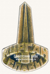 Знак «Мемориальный комплекс «Курган Славы». Тип 2»