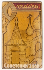 АВЕРС: Знак «Город Суздаль. Тип 7» № 8903а
