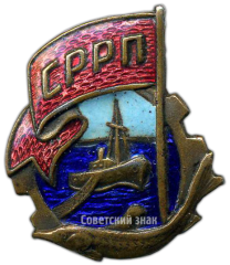 АВЕРС: Знак «СРРП. Союз работников рыбной промышленности» № 3702а