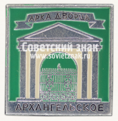 Знак «Музей-усадьба Архангельское. Арка Дворца»
