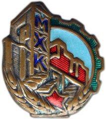 Знак «СРМХК. Союз рабочих мукомольно-хлебопекарной и кондитерской промышленности»