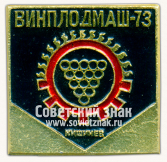 АВЕРС: Знак «Выставка «Винплодмаш-73». Кишинёв» № 16403а