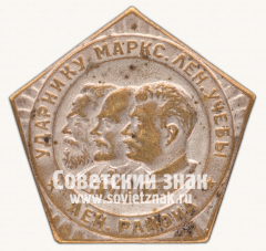 АВЕРС: Знак «Ударнику марксистко-ленинской учёбы Ленинского района» № 2447б