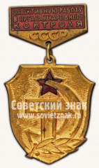 АВЕРС: Знак «За активную работу в органах народного контроля СССР. Тип 2» № 11621а