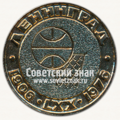 Настольная медаль «Баскетбол. Ленинград. 1906-1976»
