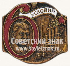 Знак «6 условий»