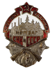 Знак «Охотнику – ударнику КОМЗАГ СНК СССР»