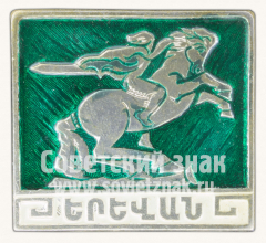 Знак «Город Ереван. Памятник Давиду Сасунскому»