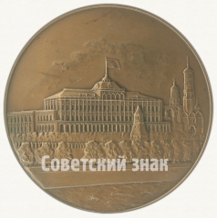 Настольная медаль «Верховный Совет СССР»