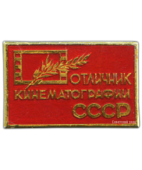 АВЕРС: Знак «Отличник кинематографии» № 1497а