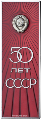 АВЕРС: Космический вымпел автоматической межпланетной станции «Луна-21» № 3576а