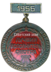 Медаль «Лучший исполнитель смотра самодеятельности профсоюзов. 1956»