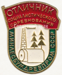 Знак «Отличник социалистического соревнования МИНЛЕСБУМДРЕВПРОМ СССР»
