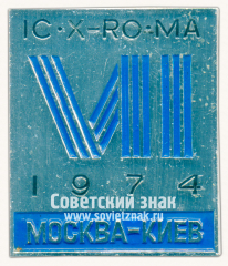 АВЕРС: Знак «VII Международная конференция по оптике рентгеновских лучей и микроанализу (IC.X-RO.MA). Москва. Киев. 1974» № 16375а