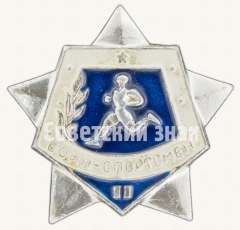 АВЕРС: Знак «Воин спортсмен. II ступень» № 9177а