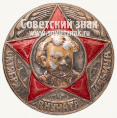 Знак «Октябрята — внучата Ильича»