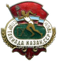 АВЕРС: Знак «IX Спартакиада Казахской ССР. 1959» № 4403а