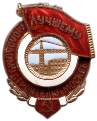 АВЕРС: Знак «Лучшему молодому строителю г. Москвы» № 106б
